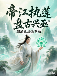 帝江执莲,盘古兴巫 封面