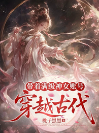 带着满级神女账号穿越古代 封面