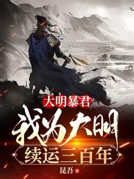 大明暴君,我为大明续运三百年 封面