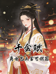 千金赋:商女岂止富可敌国 封面