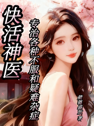 快活神医专治各种不服和疑难杂症 封面