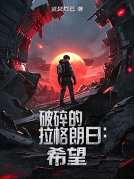 破碎的拉格朗日:希望 封面