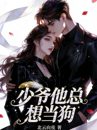 少爷他总想当狗 封面