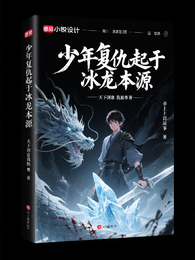 少年复仇起于冰龙本源 封面