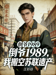 倒爷1989，我搬空苏联遗产 封面