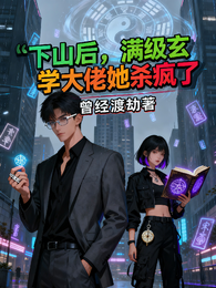 下山后，满级玄学大佬她杀疯了 封面
