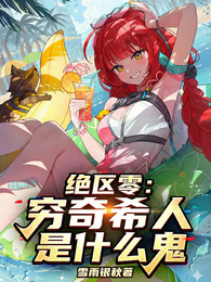 绝区零：穷奇希人是什么鬼 封面