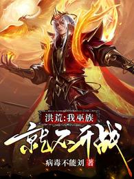 洪荒:我巫族就不开战 封面