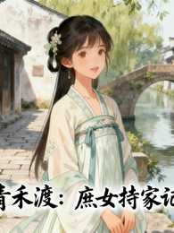 青禾渡:庶女持家记 封面