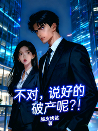 不对,说好的破产呢?! 封面