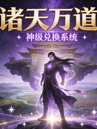 诸天万道：神级兑换系统 封面