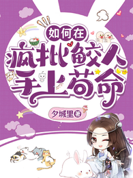 如何在疯批鲛人手上苟命 封面