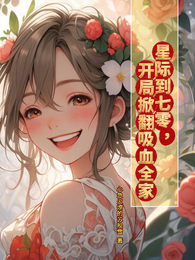 星际到70,开局掀翻吸血全家 封面