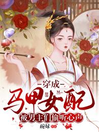 穿成马甲女配被男主们偷听心声 封面