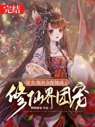 穿书:炮灰女配她成了修仙界团宠 封面