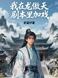 我在龙傲天剧本里加戏 封面