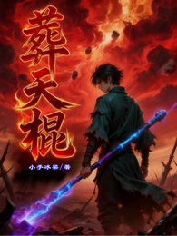 葬天棍 封面