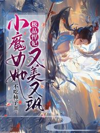 极品悍妃：小魔女她又美又飒 封面