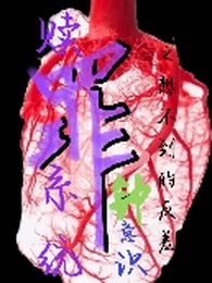 赎罪系统之想不到的反差 封面