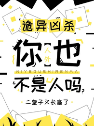 诡异凶杀，你也不是人吗【人外】 封面