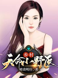 乡村天命小野医 封面