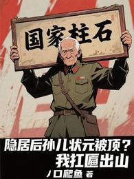 隐居后孙儿状元被顶？我扛匾出山 封面