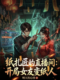 纸扎匠的直播间:开局女友变纸人 封面