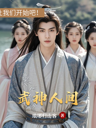 武神人间 封面