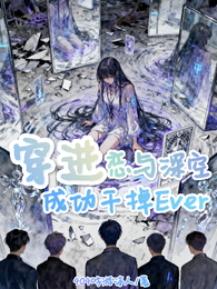 穿进恋与深空成功干掉Ever 封面