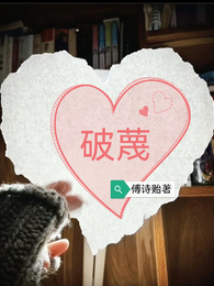 破蔑 封面
