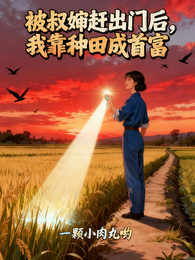 被叔婶赶出门后,我靠种田成首富 封面