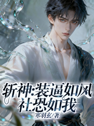 斩神：装逼如风，社恐如我 封面