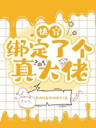 快穿:绑定了个真大佬 封面