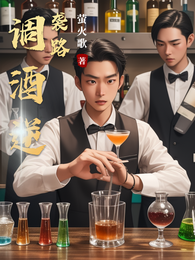 调酒逆袭路 封面