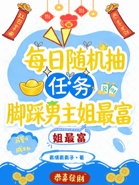 每日随机抽任务，脚踩男主姐最富 封面