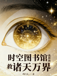 时空图书馆：我将拯救诸天万界 封面