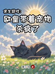 求生游戏：欧皇带着宠物杀疯了 封面