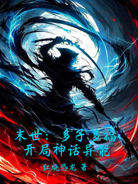 末世：多子多福，开局神话异能 封面
