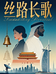 丝路长歌 封面