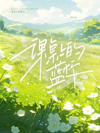 课桌上的蓝桉 封面