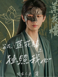 【笛花】莲花楼之独照我心 封面