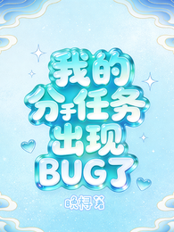 我的分手任务出现BUG了 封面