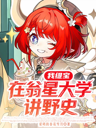 我缇宝,在翁星大学讲野史! 封面