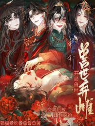 开局兽世弃雌！变美后被雄性疯抢 封面