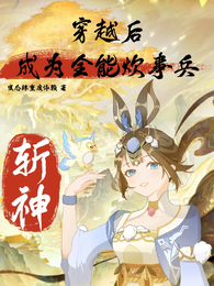 斩神：穿越后成为全能炊事兵 封面
