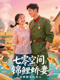 七零空间:倒霉大佬的锦鲤娇妻 封面