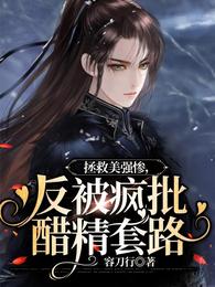 拯救美强惨,反被疯批醋精套路 封面