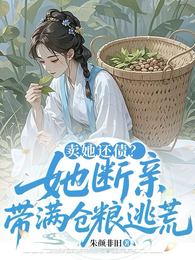 卖她还债？她断亲，带满仓粮逃荒 封面