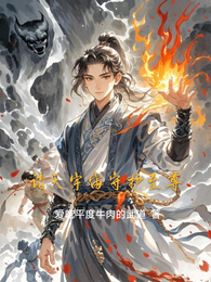 诸天宇宙守护至尊 封面