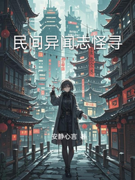 民间异闻志怪寻 封面